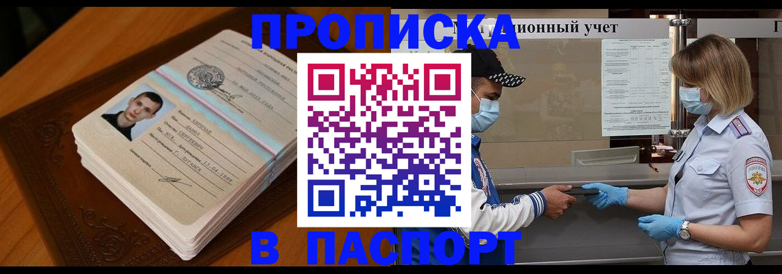 купить прописку в Старой Купавне